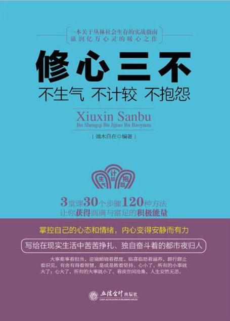 修心三不:不生气不计较不抱怨 (去梯言)