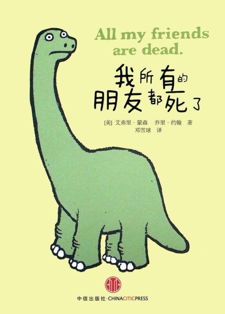 我所有的朋友都死了1,2（史上最萌最虐心的超人气时尚小绘本！击中你深藏于心的寂寞！画给所有感到孤独的年轻人！）