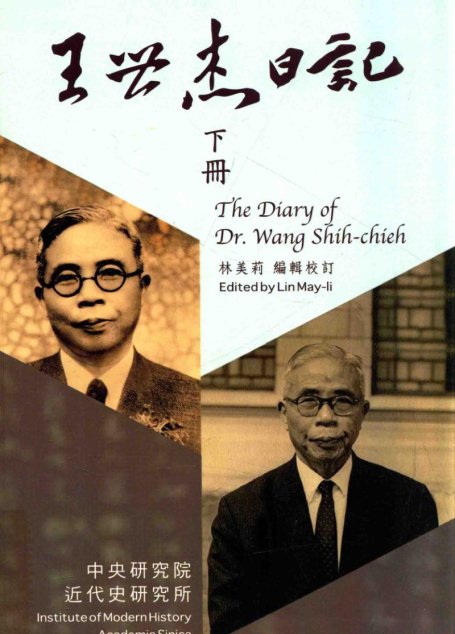 王世杰日记（下）