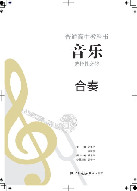 电子教材-高中-音乐-人音版-普通高中教科书·音乐选择性必修2 合奏