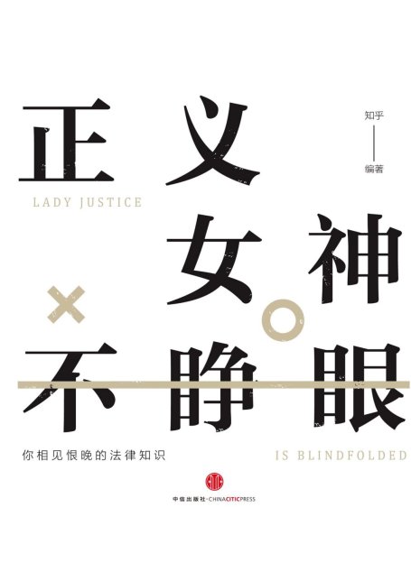 正义女神不睁眼
