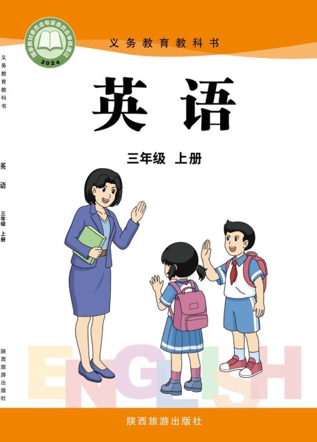电子教材-小学-英语-陕旅版-三年级-（根据2022年版课程标准修订）义务教育教科书·英语 三年级上册