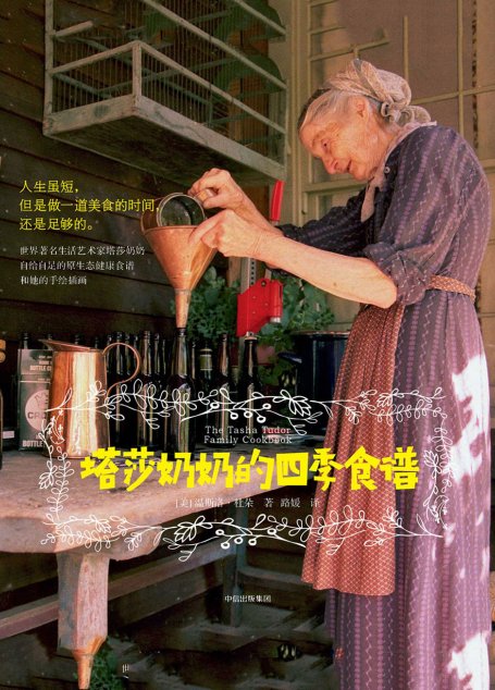 塔莎奶奶的四季食谱
