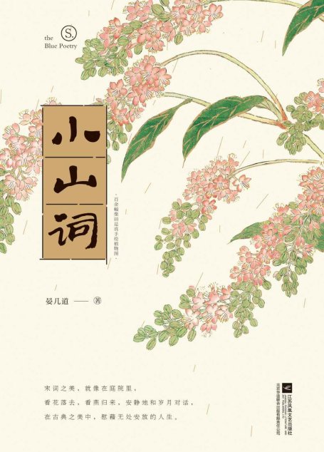 小山词