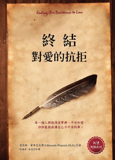 终结对爱的抗拒