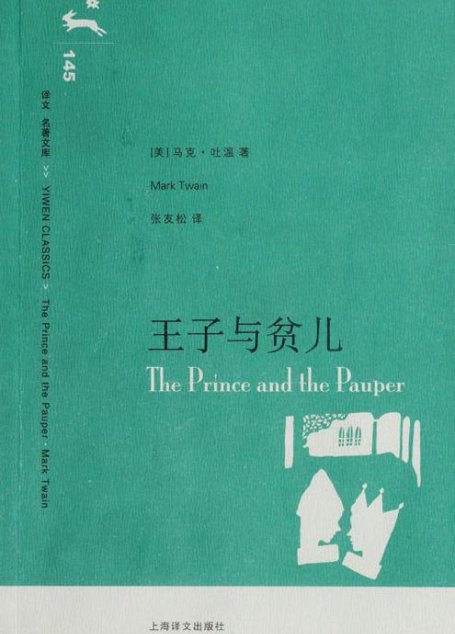 王子与贫儿(译文名著精选) (译文名著文库)