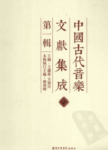 中国古代音乐文献集成  第1辑  2