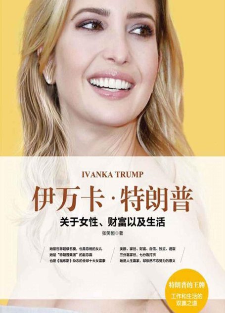 伊万卡·特朗普：关于女性、财富以及生活（现代都市女性励志经典，特朗普的王牌，工作和生活的双赢之道 Women who work）