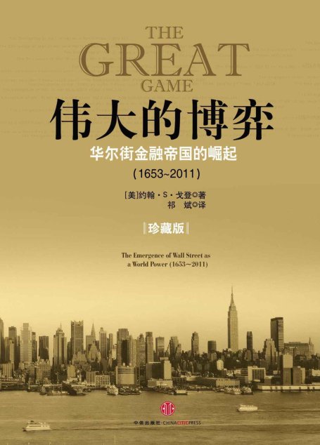 伟大的博弈:华尔街金融帝国的崛起(1653～2011)(珍藏版)