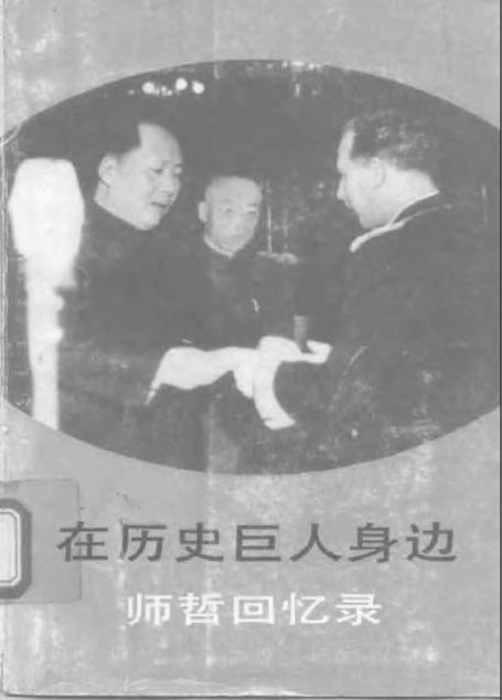 在历史巨人身边：师哲回忆录
