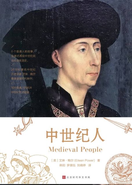 中世纪人（6个真实普通人的故事，全景式再现中世纪1000年里民众日常社会生活史）