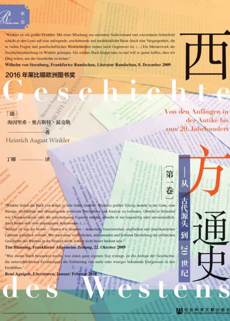西方通史：从古代源头到20世纪（全3册）
