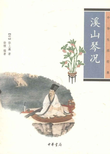 溪山琴况