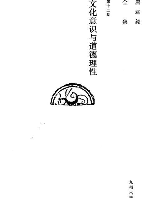 唐君毅全集  第12卷  文化意识与道德理性