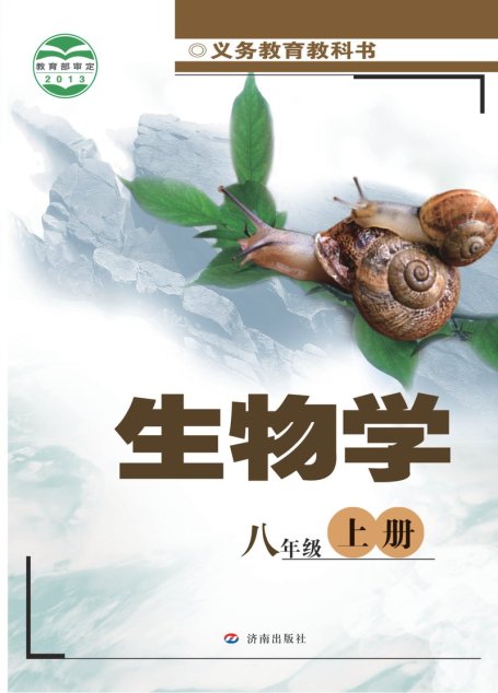 电子教材-初中-生物学-济南版-八年级-义务教育教科书·生物学八年级上册