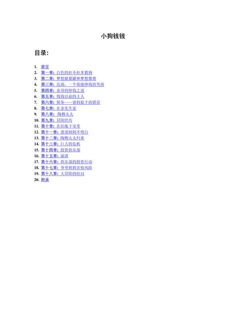 小狗钱钱  引导孩子正确认识财富、创造财富的“金钱童话