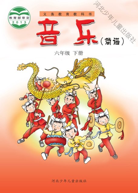电子教材-小学-艺术·音乐-冀少版-六年级-义务教育教科书·音乐（简谱）六年级下册