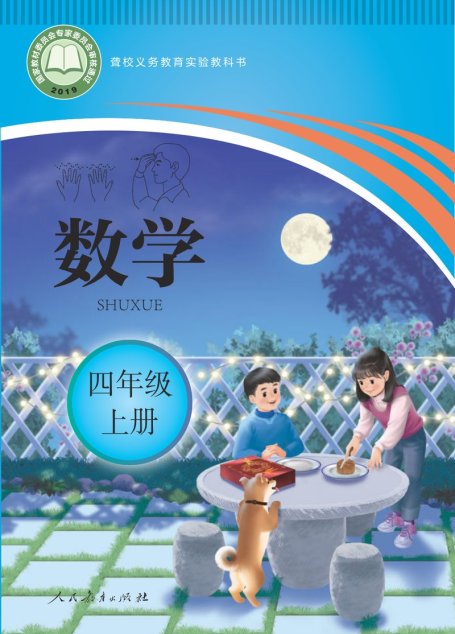 电子教材-特殊教育-聋校-小学-数学-四年级-聋校义务教育实验教科书 数学 四年级 上册