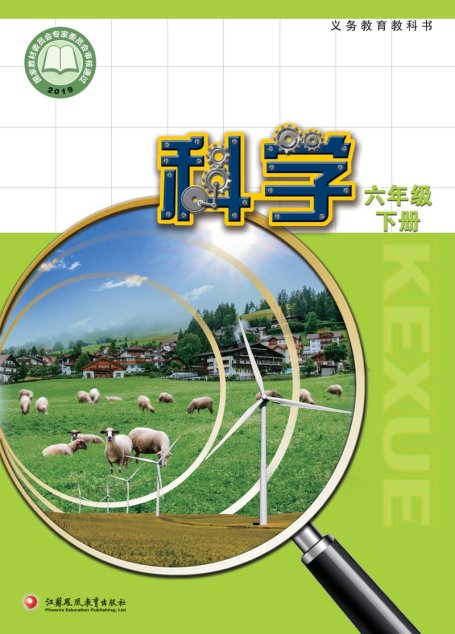电子教材-小学-科学-苏教版-六年级-义务教育教科书·科学六年级下册