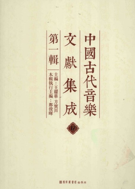 中国古代音乐文献集成  第1辑  12