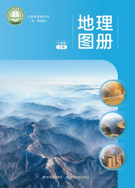 电子教材-初中（五•四学制）-地理图册-配套中图中华地图版-六年级-（根据2022年版课程标准修订）义务教育教科书_地理图册_六年级_上册