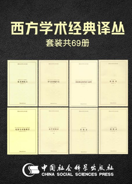 西方学术经典译丛套装69册（了解西方学术思想流变必读的传世名作）