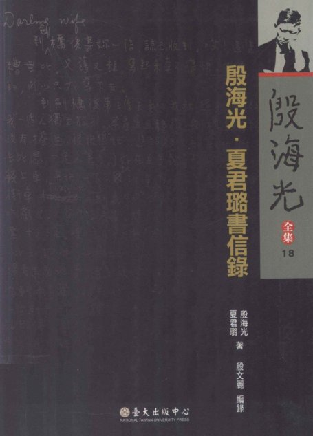 殷海光·夏君璐书信录