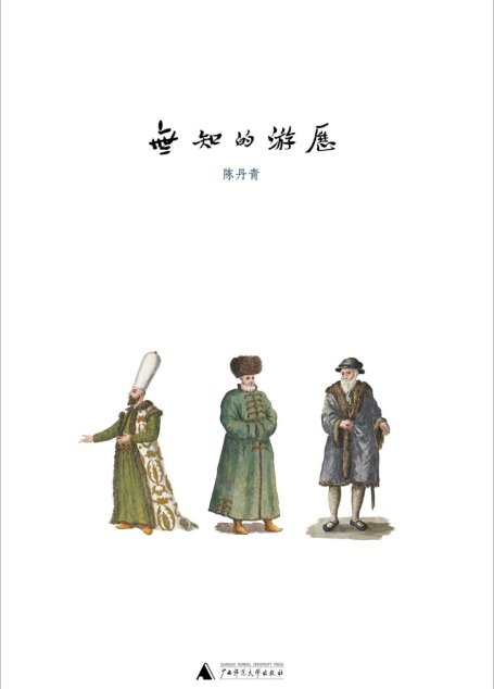 无知的游历
