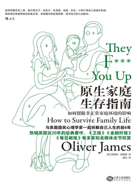 原生家庭生存指南：如何摆脱非正常家庭环境的影响（拆解人生前6年，从父母手中拿回人生主导权，成为自己人生剧本的描述者。）