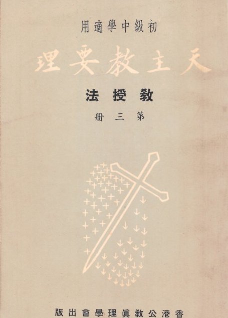 天主教要理教援法 第三册
