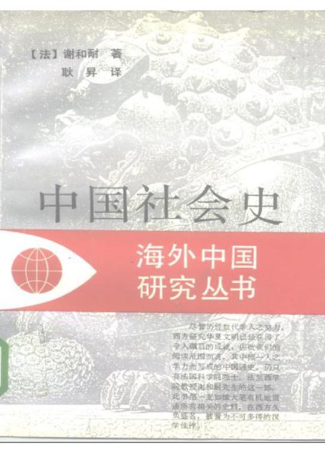 中国社会史