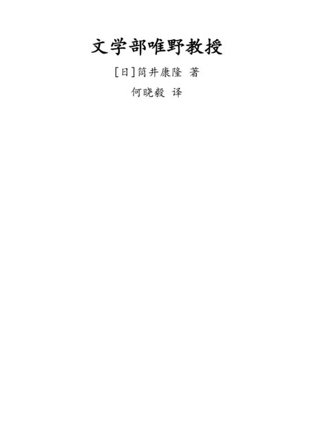 文学部唯野教授