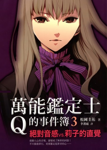 万能鉴定士Q的事件薄 3 绝对音感VS.莉子的直觉