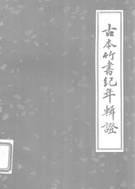 竹書紀年輯證