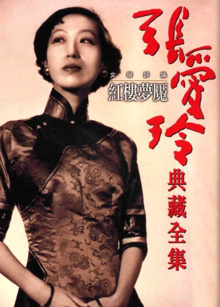 張愛玲典藏全集10 文學評論 紅樓夢魘张爱玲典藏全集10 文学评论 红楼梦魇