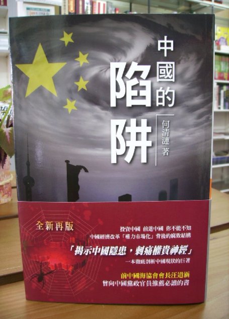 中國的陷阱（现代化的陷阱：当代中国的经济社会问题）