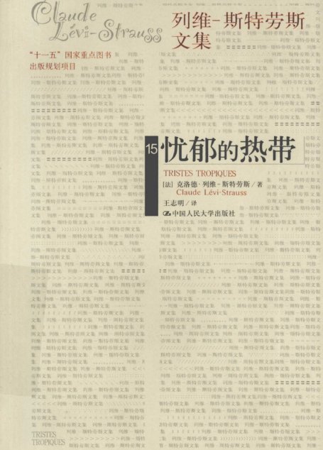忧郁的热带_
