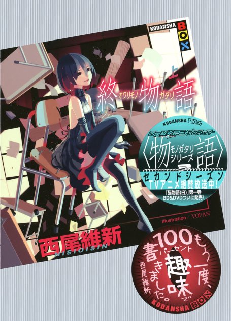 终物语(上)