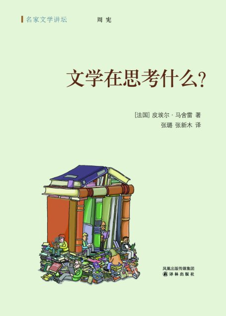 文学在思考什么？（名家文学讲坛）