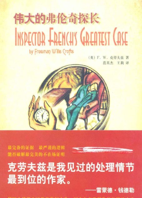 伟大的弗伦奇探长 (Inspector french’s greates case)