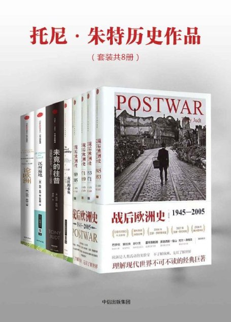 托尼·朱特历史作品（套装共8册）：战后欧洲史（套装4册）+责任的重负+沉疴遍地+未竟的往昔+论欧洲