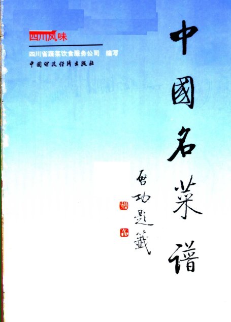 中国名菜谱 四川风味