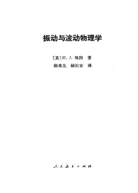 振动与波动物理学