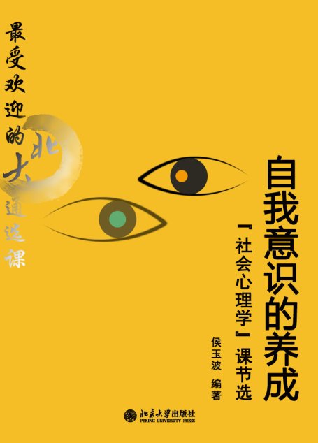 最受歡迎的北大通選課:自我意識的養成
