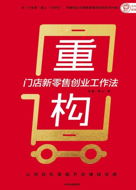 重构：门店新零售创业工作法