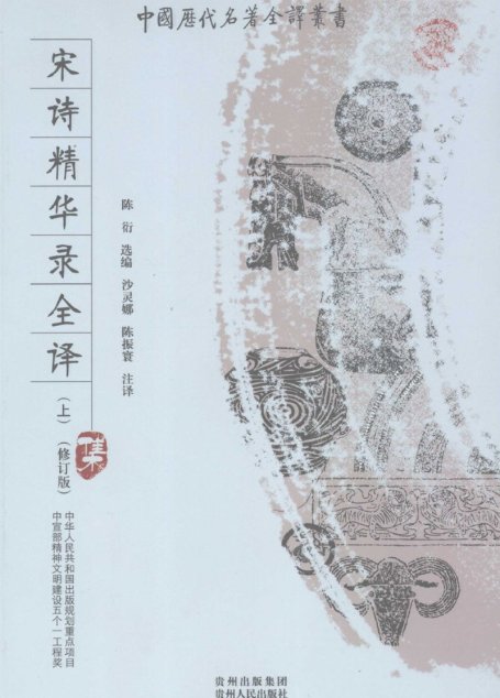 中国历代名著全译丛书097 [中]陈衍选编-宋诗精华录全译（修订版）（上）（沙灵娜、陈振寰注译，贵州人民出版社2009）