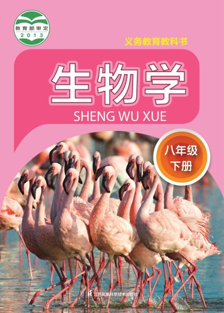 电子教材-初中-生物学-苏科版-八年级-义务教育教科书·生物学八年级下册