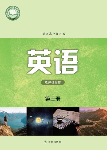 电子教材-高中-英语-译林版-普通高中教科书·英语选择性必修 第三册