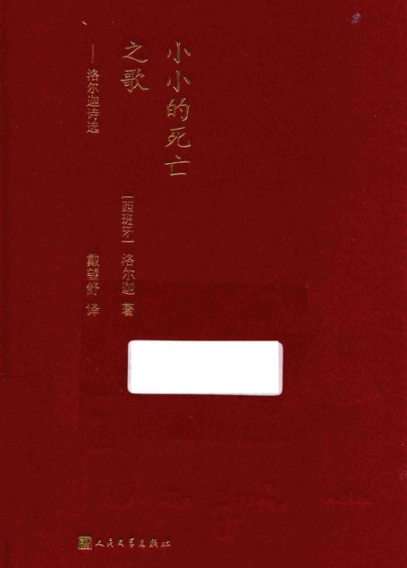 小小的死亡之歌