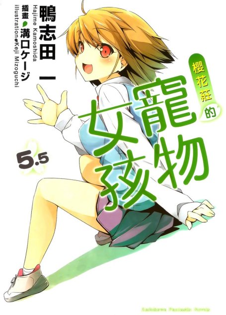 樱花庄的宠物女孩5.5